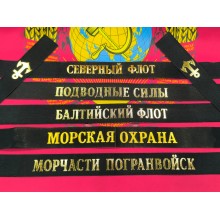 Лента к бескозырке (надписи в ассортименте)